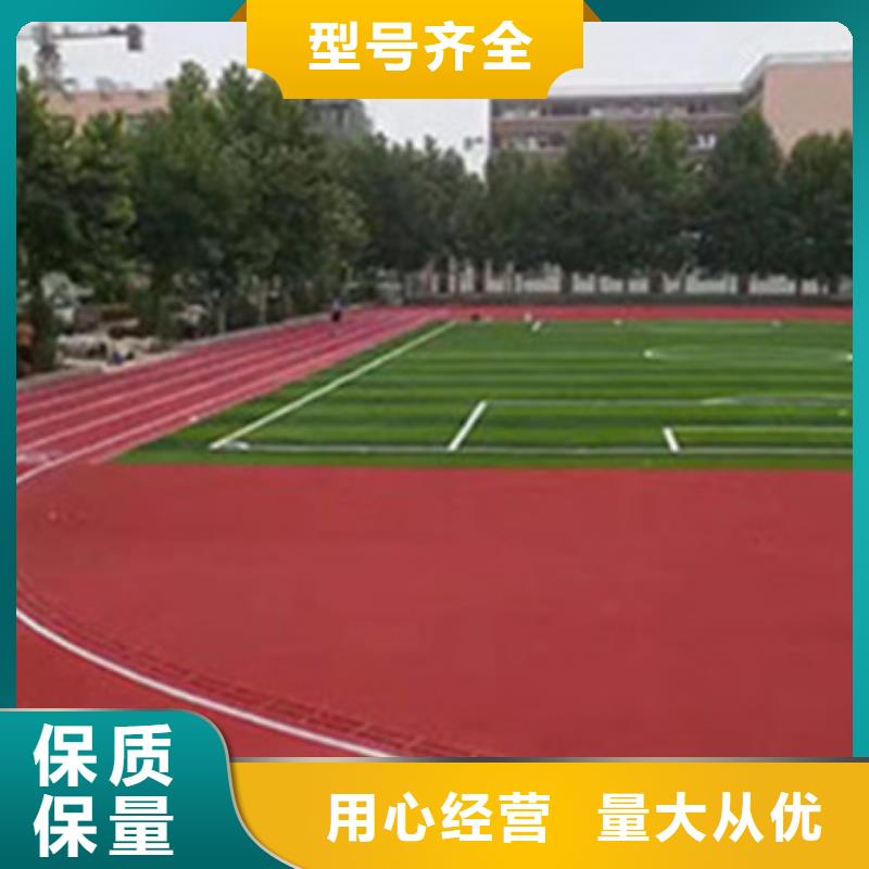 塑胶跑道【球场施工公司】定制销售售后为一体经久耐用