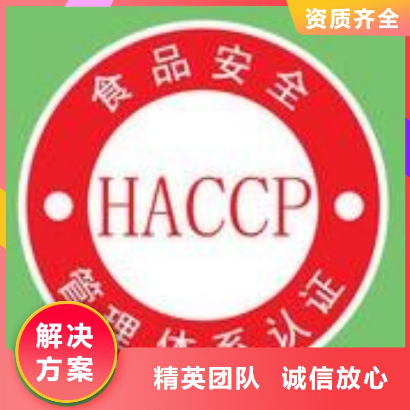 【HACCP认证ISO9001\ISO9000\ISO14001认证全市24小时服务】高品质