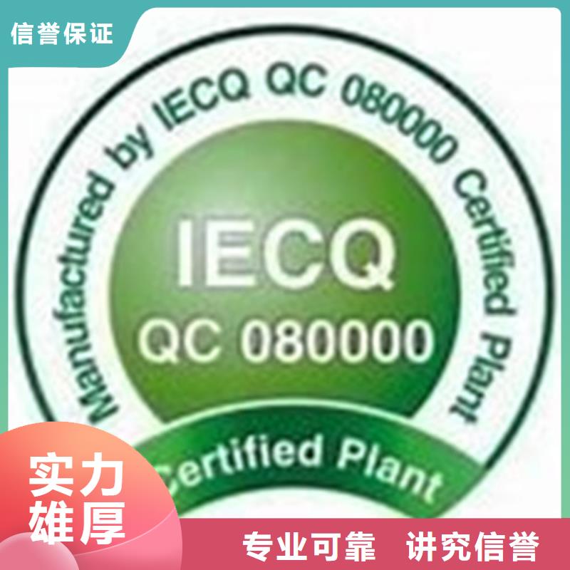 【QC080000认证】ISO10012认证精英团队技术好