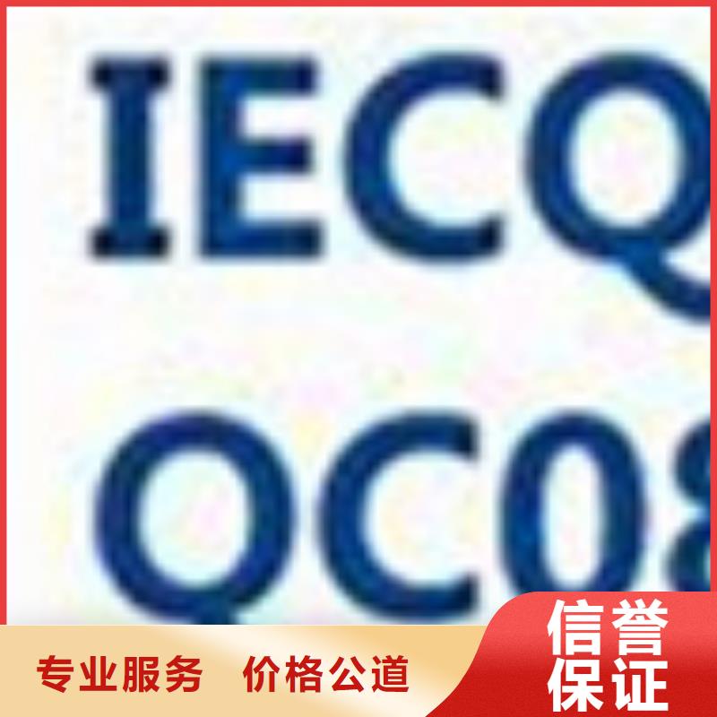 QC080000认证ISO9001\ISO9000\ISO14001认证诚信经营2024公司推荐