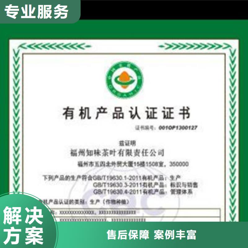 有机认证ISO9001\ISO9000\ISO14001认证技术成熟值得信赖