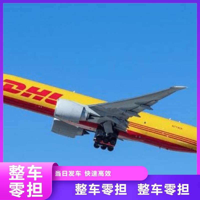 内江DHL快递【WE双清物流包税】整车、拼车、回头车