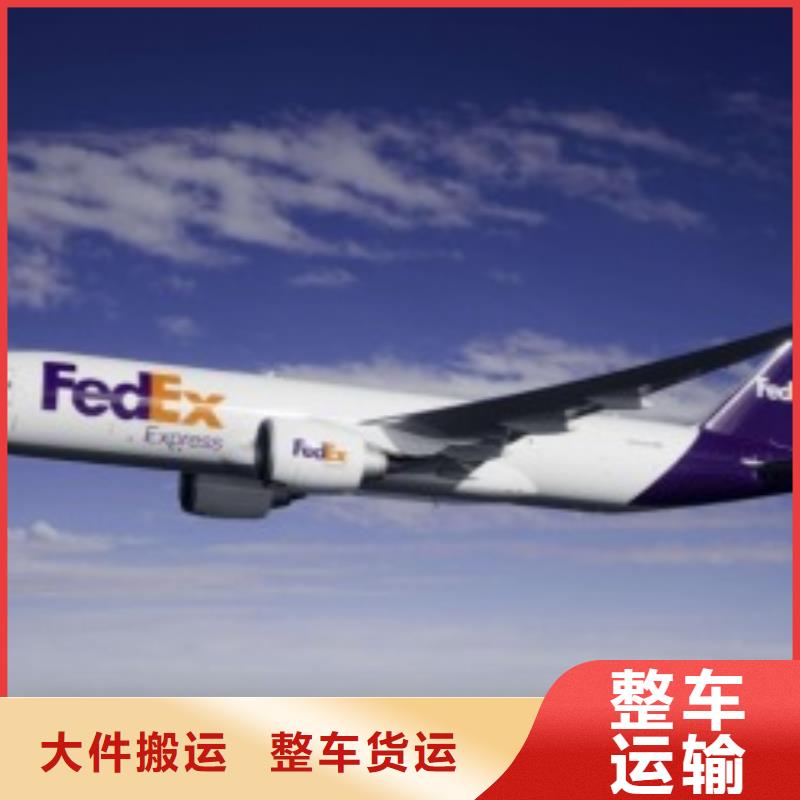 【湖州联邦快递fedex快递零担回程车】