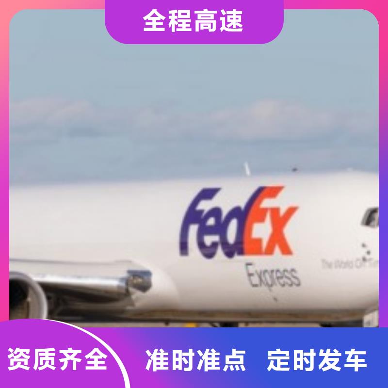 【郴州联邦快递【fedex国际快递】天天发车  】