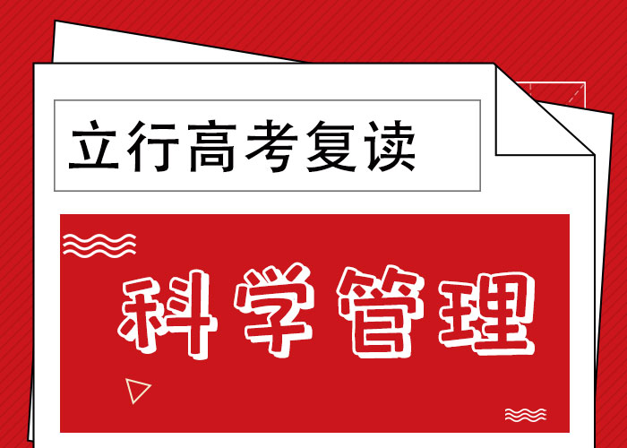 分数低的高三复读培训学校，立行学校教师储备卓著本地生产厂家