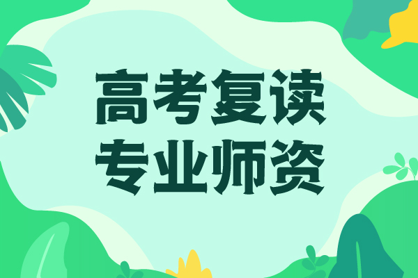 县高考复读培训咋样？老师专业