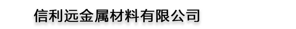 信利远金属材料有限公司