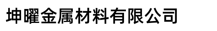 坤曜金属材料有限公司