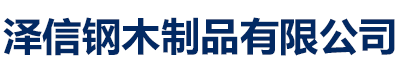 [泽信]钢木制品密集柜密集架生产厂家有限公司