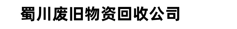 蜀川废旧物资回收公司