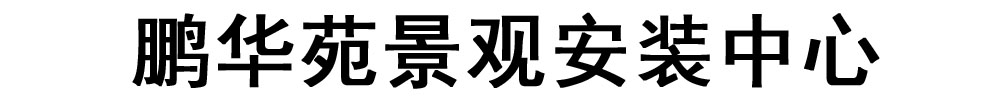鹏华苑景观安装中心
