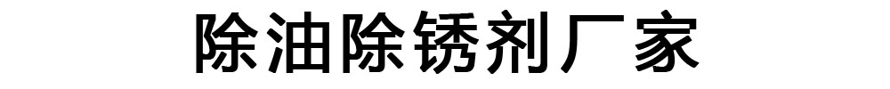 除油除锈剂厂家有限公司