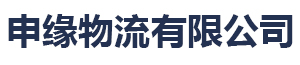 申缘物流有限公司