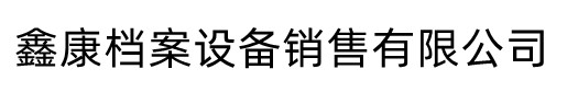 智能移动密集柜档案柜文件柜鑫康档案设备销售有限公司