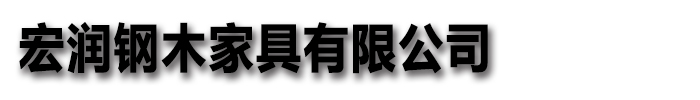 宏润钢木家具有限公司