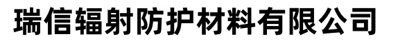 瑞信辐射防护施工铅板铅门硫酸钡板