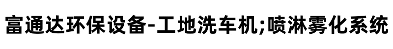 富通达工地冲洗喷淋设备
