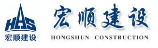 宏顺高空烟囱新建拆除建设工程有限公司
