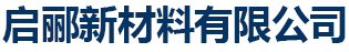 启郦新材料有限公司