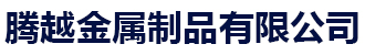 腾越金属制品有限公司