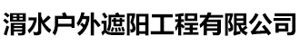 渭水户外遮阳工程有限公司