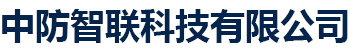 中防智联科技有限公司（智能密集架手动电动移动档案柜厂家）